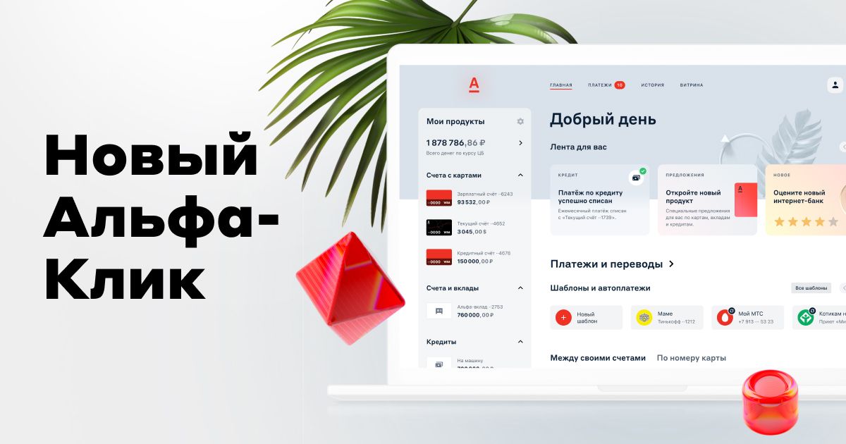Новый Альфа-Клик